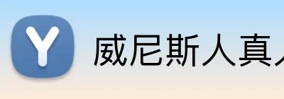 威尼斯人真人游戏官网 logo